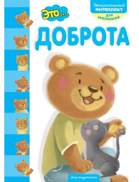 Это... доброта