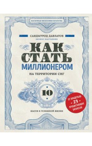 Как стать миллионером на территории СНГ. 10 шагов к успешной жизни