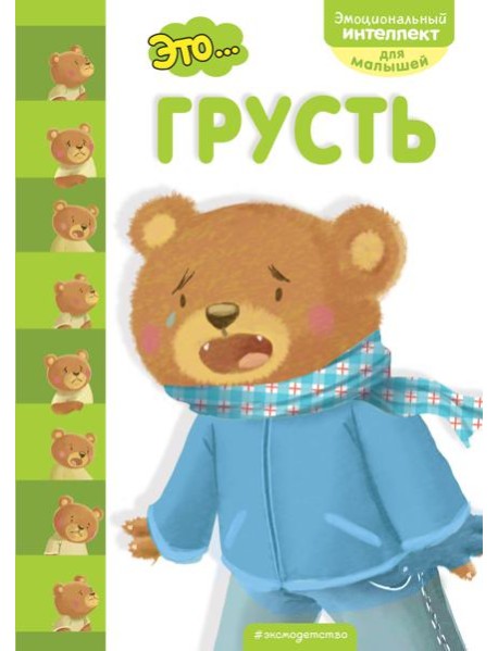 Это... грусть