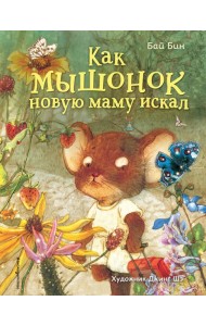 Как мышонок новую маму искал (ил. Шэ Джинг)