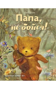 Папа, не бойся! (ил. Шэ Джинг)