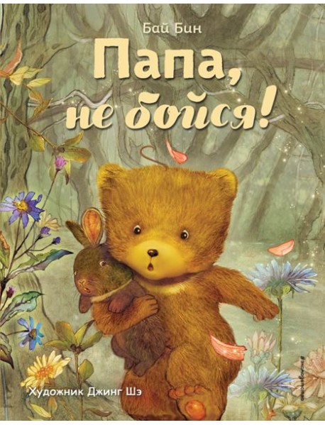 Папа, не бойся! (ил. Шэ Джинг)