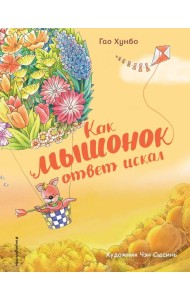 Как мышонок ответ искал (ил. Чэн Сысинь)