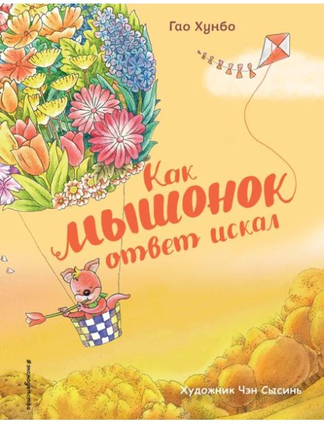 Как мышонок ответ искал (ил. Чэн Сысинь)