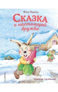 Сказка о настоящей дружбе (ил. Тан Юньхэй)