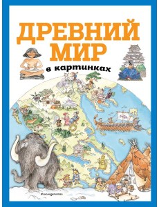 Древний мир в картинках