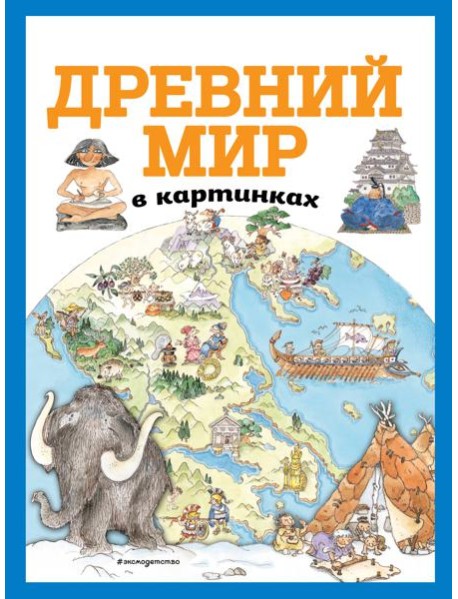 Древний мир в картинках