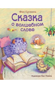 Сказка о волшебном слове (ил. Хао Ловэнь)