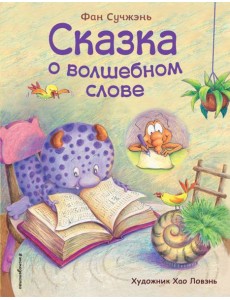 Сказка о волшебном слове (ил. Хао Ловэнь) Сказка о волшебном слове (ил. Хао Ловэнь)