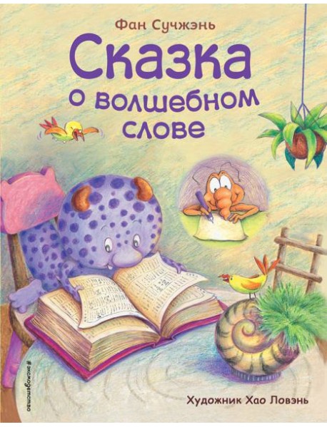 Сказка о волшебном слове (ил. Хао Ловэнь)