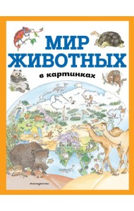 Мир животных в картинках