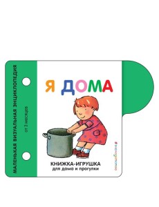 Я дома