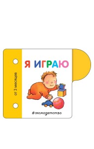 Я играю