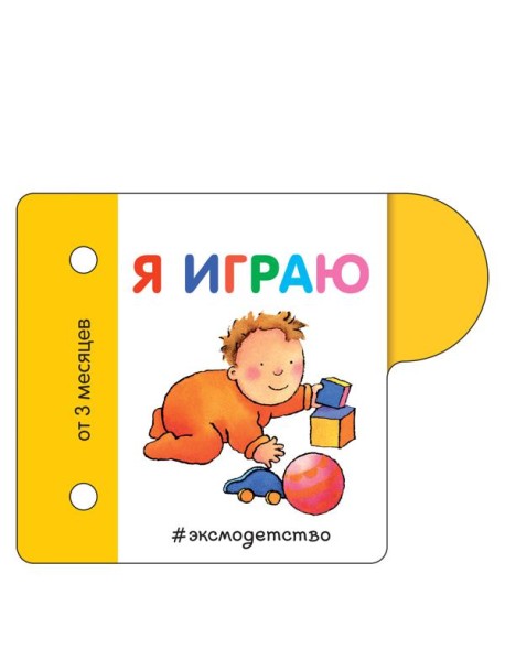 Я играю