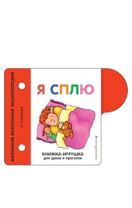 Я сплю
