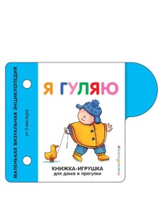 Я гуляю