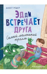 Эдди встречает друга. Самый маленький тролль (ил. Б. Кортуэс) (#1)