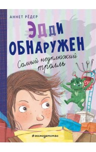 Эдди обнаружен. Самый неуклюжий тролль (ил. Б. Кортуэс) (#2)