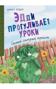 Эдди прогуливает уроки. Самый хитрый тролль (ил. Б. Кортуэс) (#3)