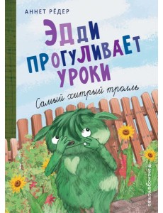 Эдди прогуливает уроки. Самый хитрый тролль (ил. Б. Кортуэс) (#3)