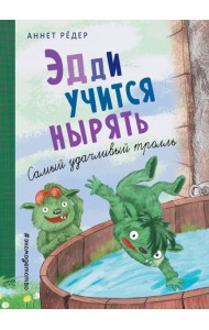 Эдди учится нырять. Самый удачливый тролль (ил. Б. Кортуэс) (#4)
