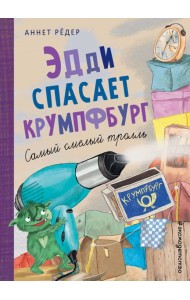 Эдди спасает Крумпфбург. Самый смелый тролль (ил. Б. Кортуэс) (#5)