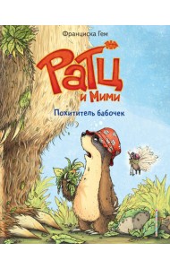 Похититель бабочек (выпуск 3)