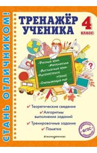 Тренажер ученика 4-го класса