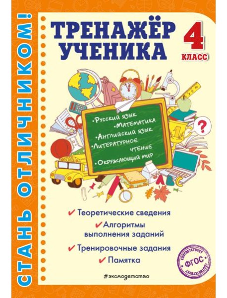 Тренажер ученика 4-го класса