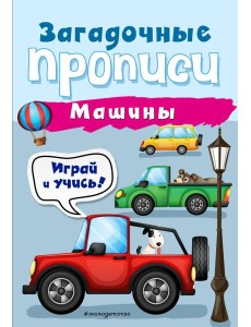 Машины Машины