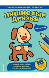 Пушистые друзья
