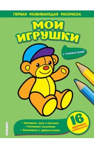 Мои игрушки