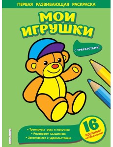 Мои игрушки