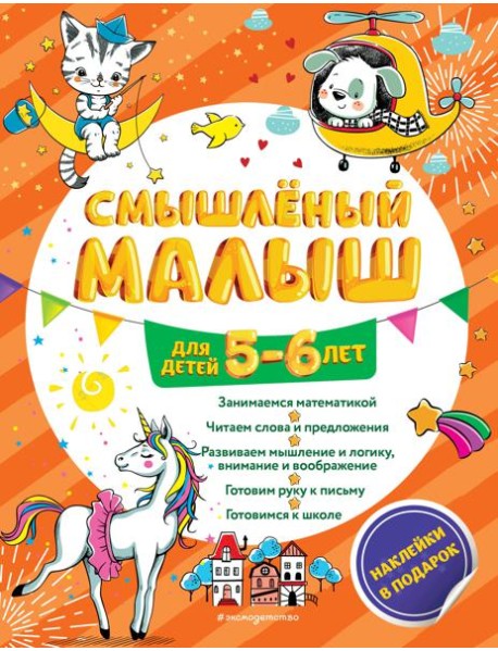 Смышлёный малыш: для детей 5-6 лет (с наклейками)
