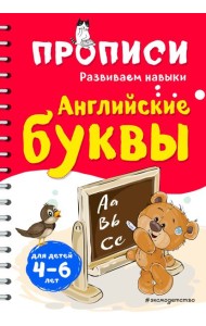 Английские буквы