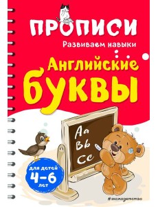 Английские буквы Английские буквы