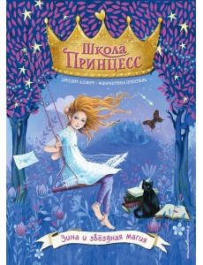 Зина и звёздная магия (выпуск 6) Зина и звёздная магия (выпуск 6)