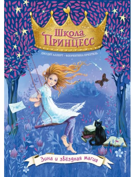 Зина и звёздная магия (выпуск 6)
