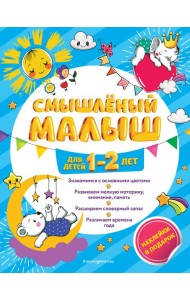 Смышлёный малыш: для детей 1-2 лет (с наклейками)