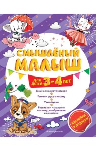 Смышлёный малыш: для детей 3-4 лет (с наклейками)