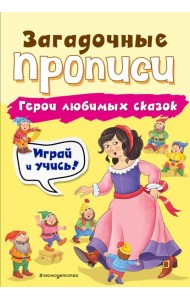 Герои любимых сказок