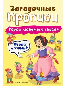 Герои любимых сказок Герои любимых сказок