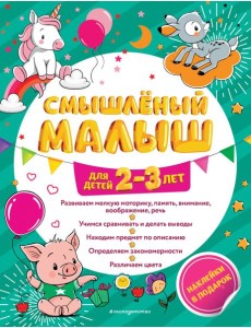 Смышлёный малыш: для детей 2-3 лет (с наклейками) Смышлёный малыш: для детей 2-3 лет (с наклейками)