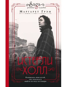 Истерли Холл