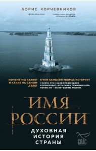 Имя России. Духовная история страны