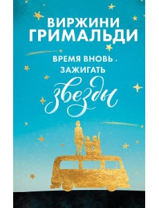 Время вновь зажигать звезды