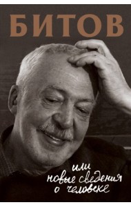 Битов, или Новые сведения о человеке