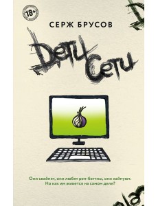 Дети Сети