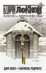 Ключи Локков. Т. 4. Ключи от королевства