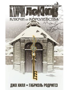 Ключи Локков. Т. 4. Ключи от королевства
